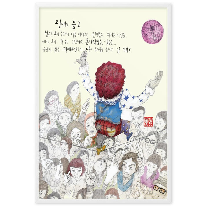 Clowns Traum 1 - Poster Ju-hye Kang Migeung artlia