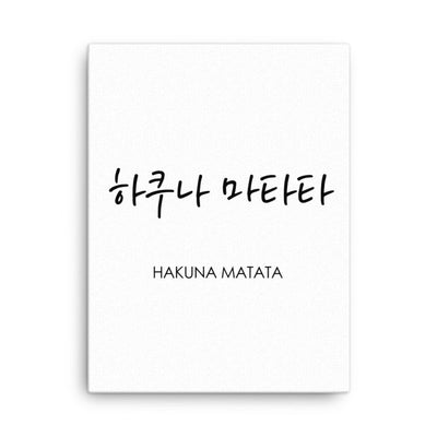 Koreanische Kaligraphie Hakuna Matata - Leinwand artlia 18″×24″ artlia