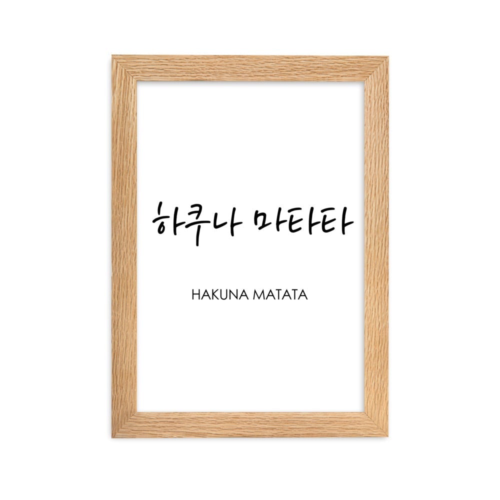 Koreanische Kaligraphie Hakuna Matata - Poster im Rahmen artlia Oak / 21×30 cm artlia