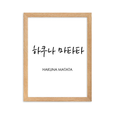 Koreanische Kaligraphie Hakuna Matata - Poster im Rahmen artlia Oak / 30×40 cm artlia