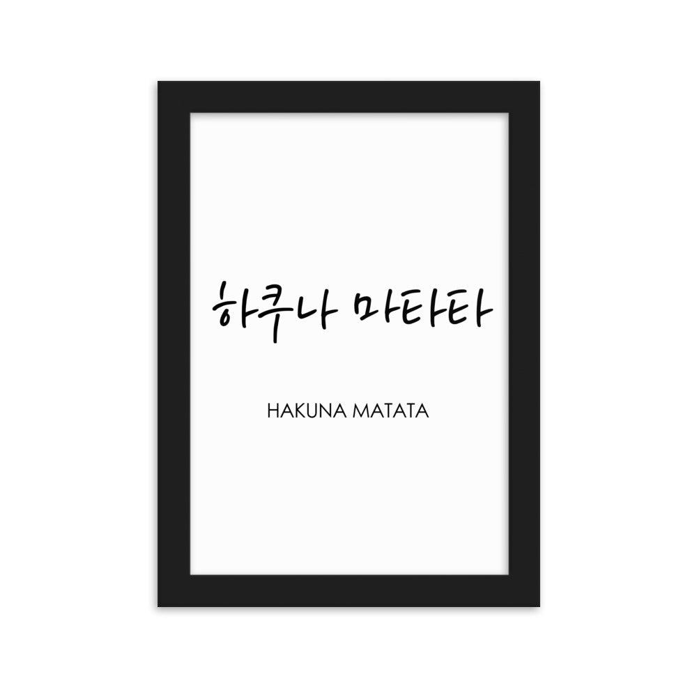 Koreanische Kaligraphie Hakuna Matata - Poster im Rahmen artlia Schwarz / 21×30 cm artlia