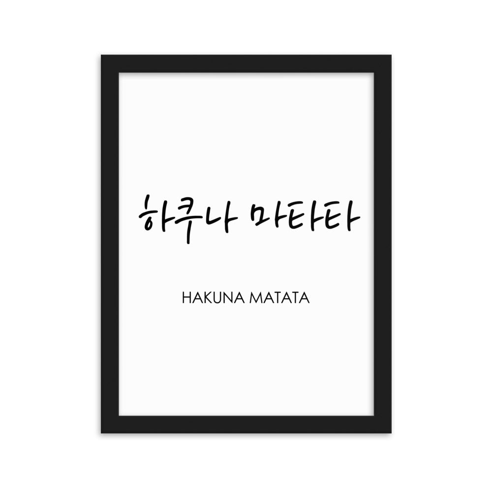 Koreanische Kaligraphie Hakuna Matata - Poster im Rahmen artlia Schwarz / 30×40 cm artlia