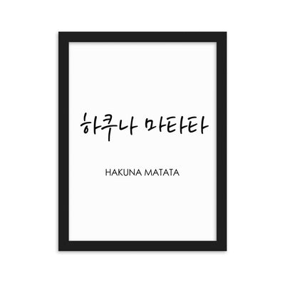 Koreanische Kaligraphie Hakuna Matata - Poster im Rahmen artlia Schwarz / 30×40 cm artlia