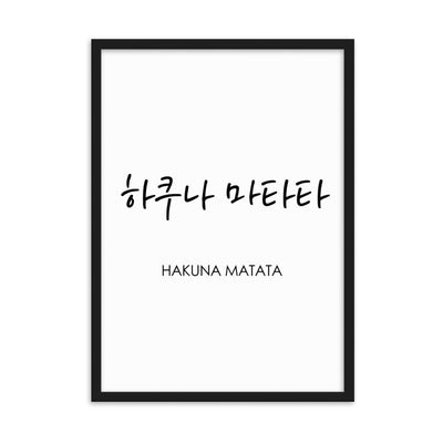 Koreanische Kaligraphie Hakuna Matata - Poster im Rahmen artlia Schwarz / 50×70 cm artlia