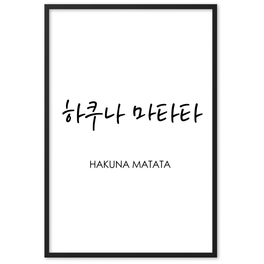 Koreanische Kaligraphie Hakuna Matata - Poster im Rahmen artlia Schwarz / 61×91 cm artlia