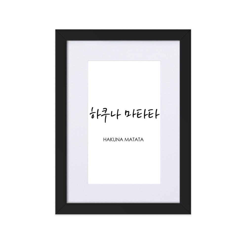 Koreanische Kaligraphie Hakuna Matata - Poster im Rahmen mit Passepartout artlia Schwarz / 21×30 cm artlia