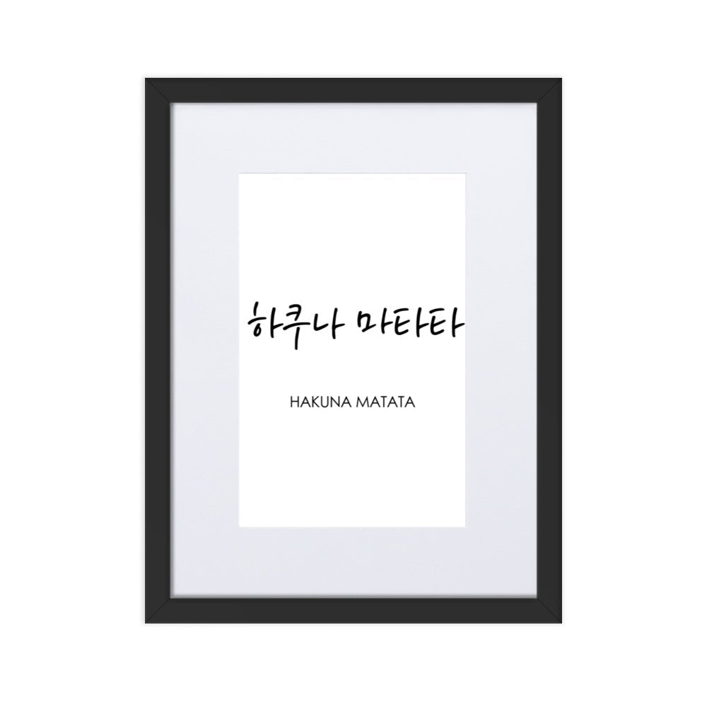 Koreanische Kaligraphie Hakuna Matata - Poster im Rahmen mit Passepartout artlia Schwarz / 30×40 cm artlia