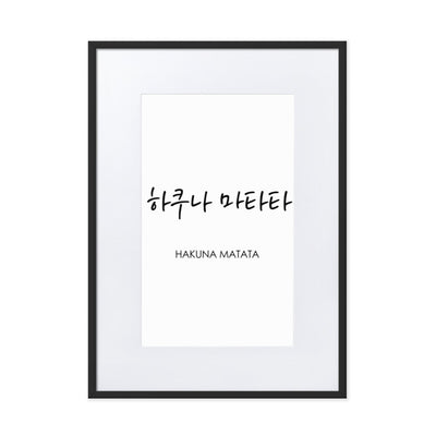 Koreanische Kaligraphie Hakuna Matata - Poster im Rahmen mit Passepartout artlia Schwarz / 50×70 cm artlia