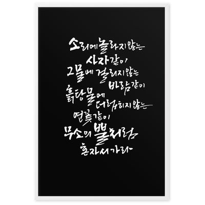 Koreanische Kaligraphie Sutta Nipata 2 - Poster artlia artlia