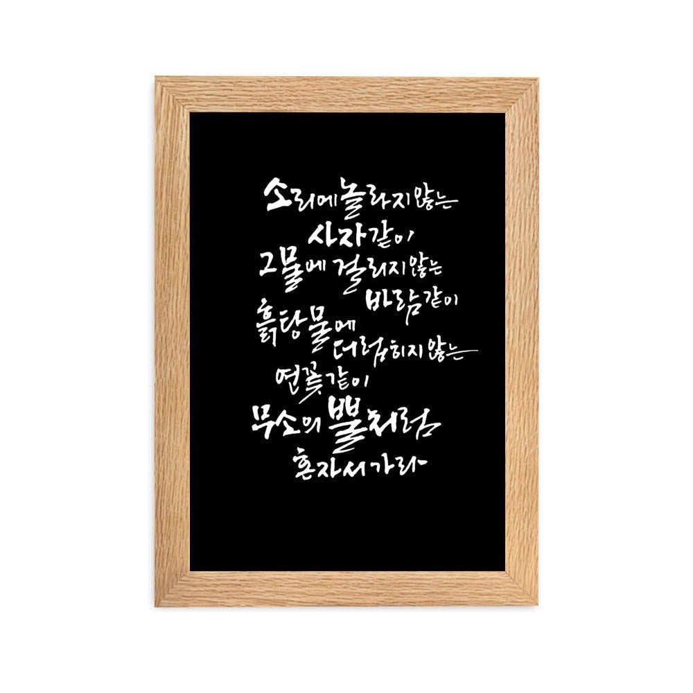 Koreanische Kaligraphie Sutta Nipata 2 - Poster im Rahmen artlia Oak / 21×30 cm artlia
