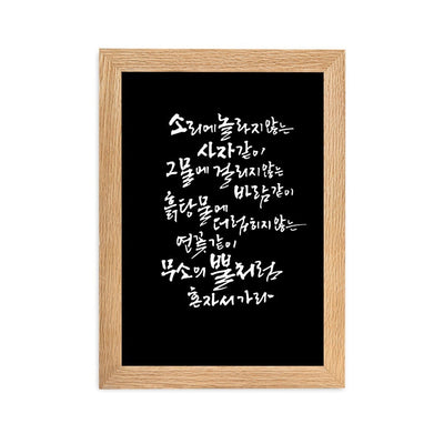 Koreanische Kaligraphie Sutta Nipata 2 - Poster im Rahmen artlia Oak / 21×30 cm artlia