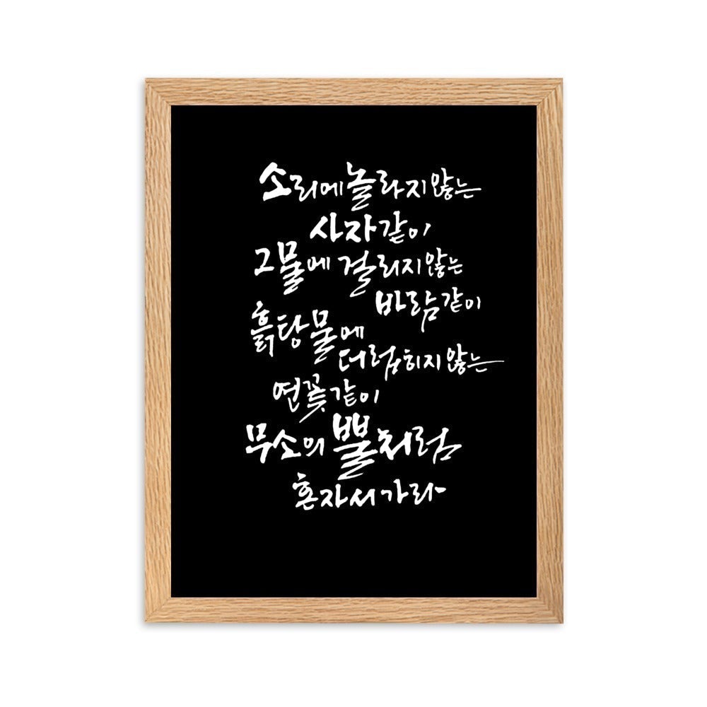 Koreanische Kaligraphie Sutta Nipata 2 - Poster im Rahmen artlia Oak / 30×40 cm artlia