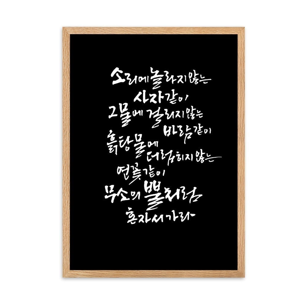 Koreanische Kaligraphie Sutta Nipata 2 - Poster im Rahmen artlia Oak / 50×70 cm artlia