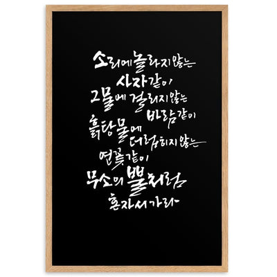 Koreanische Kaligraphie Sutta Nipata 2 - Poster im Rahmen artlia Oak / 61×91 cm artlia