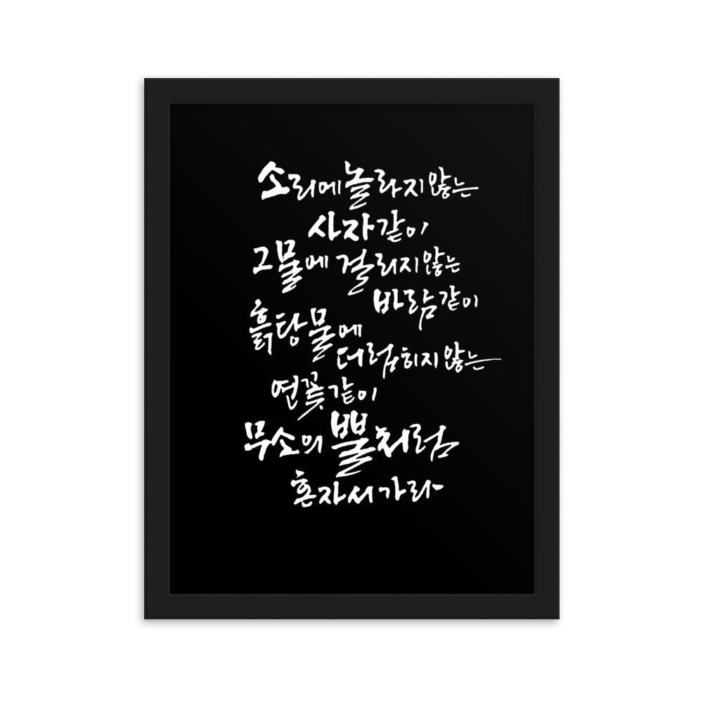 Koreanische Kaligraphie Sutta Nipata 2 - Poster im Rahmen artlia Schwarz / 30×40 cm artlia