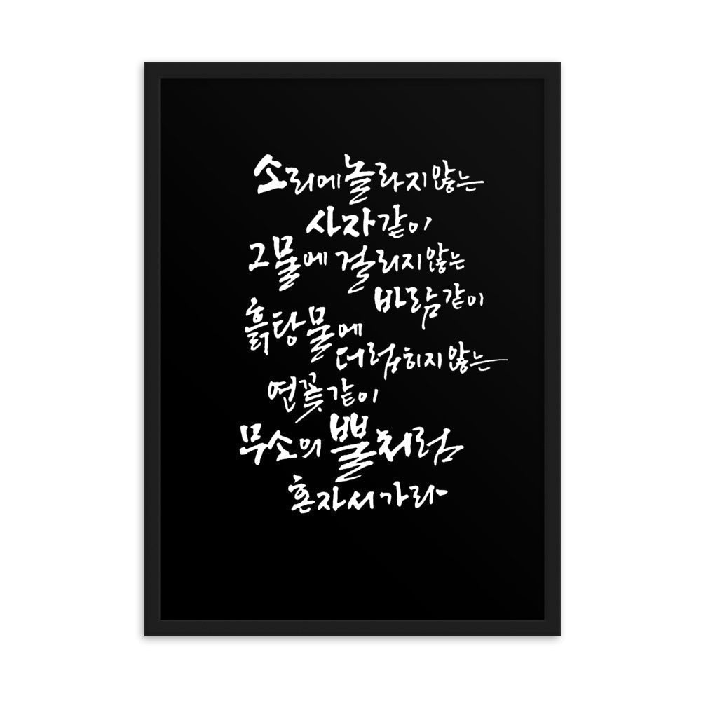 Koreanische Kaligraphie Sutta Nipata 2 - Poster im Rahmen artlia Schwarz / 50×70 cm artlia