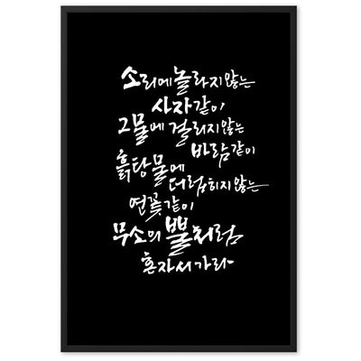 Koreanische Kaligraphie Sutta Nipata 2 - Poster im Rahmen artlia Schwarz / 61×91 cm artlia