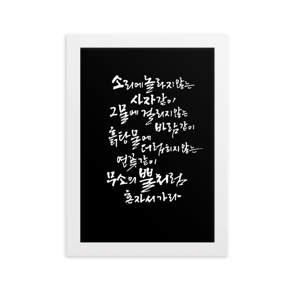 Koreanische Kaligraphie Sutta Nipata 2 - Poster im Rahmen artlia Weiß / 21×30 cm artlia