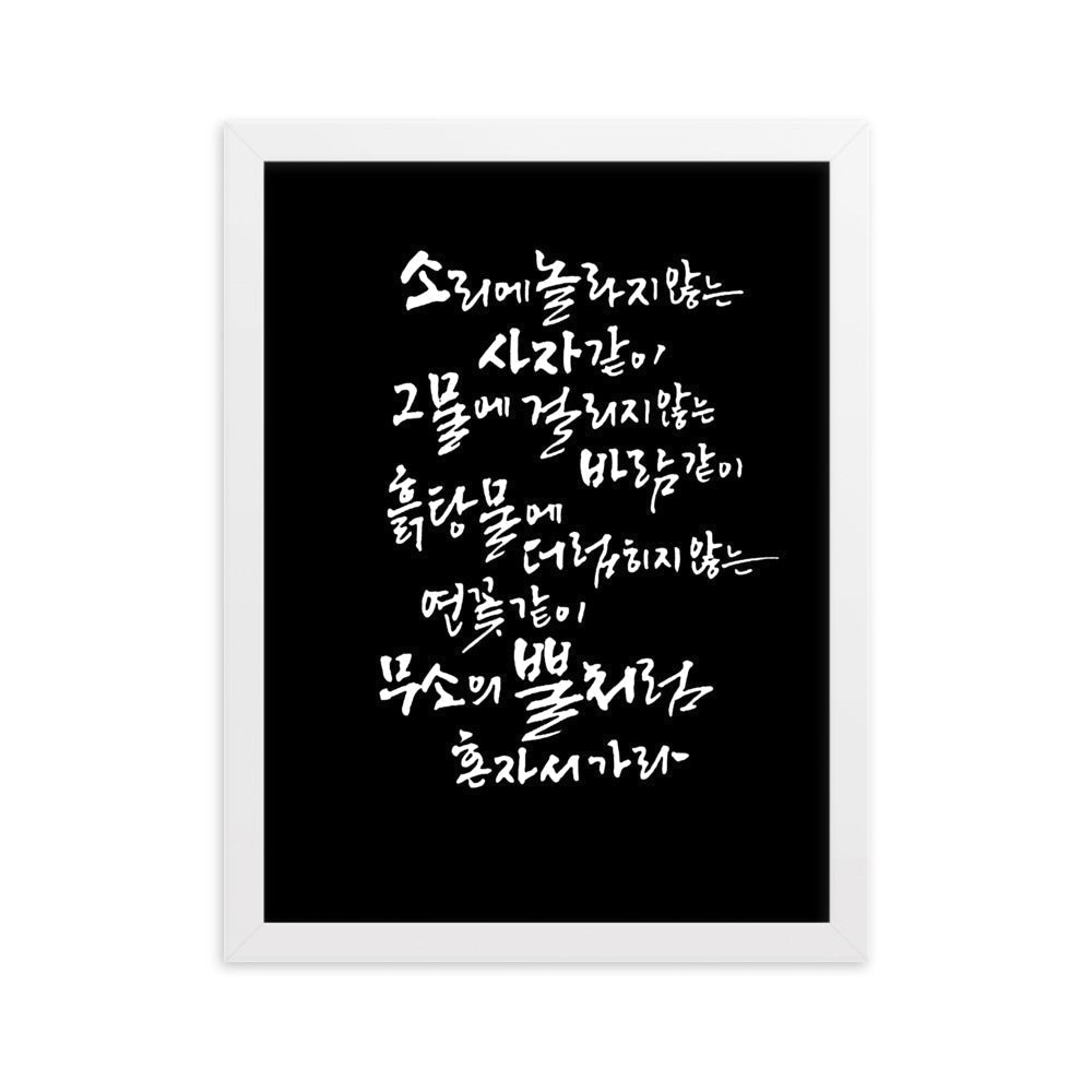 Koreanische Kaligraphie Sutta Nipata 2 - Poster im Rahmen artlia Weiß / 30×40 cm artlia
