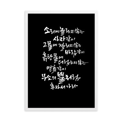 Koreanische Kaligraphie Sutta Nipata 2 - Poster im Rahmen artlia Weiß / 50×70 cm artlia