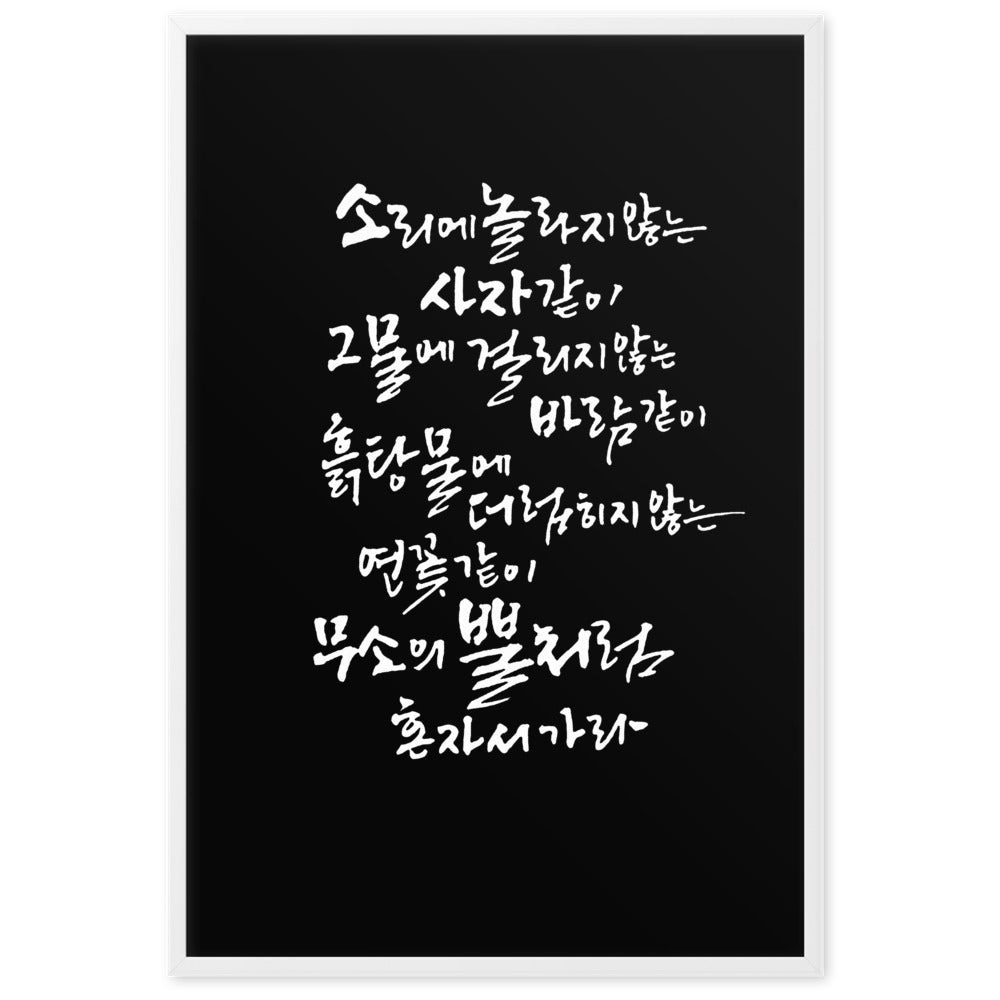 Koreanische Kaligraphie Sutta Nipata 2 - Poster im Rahmen artlia Weiß / 61×91 cm artlia