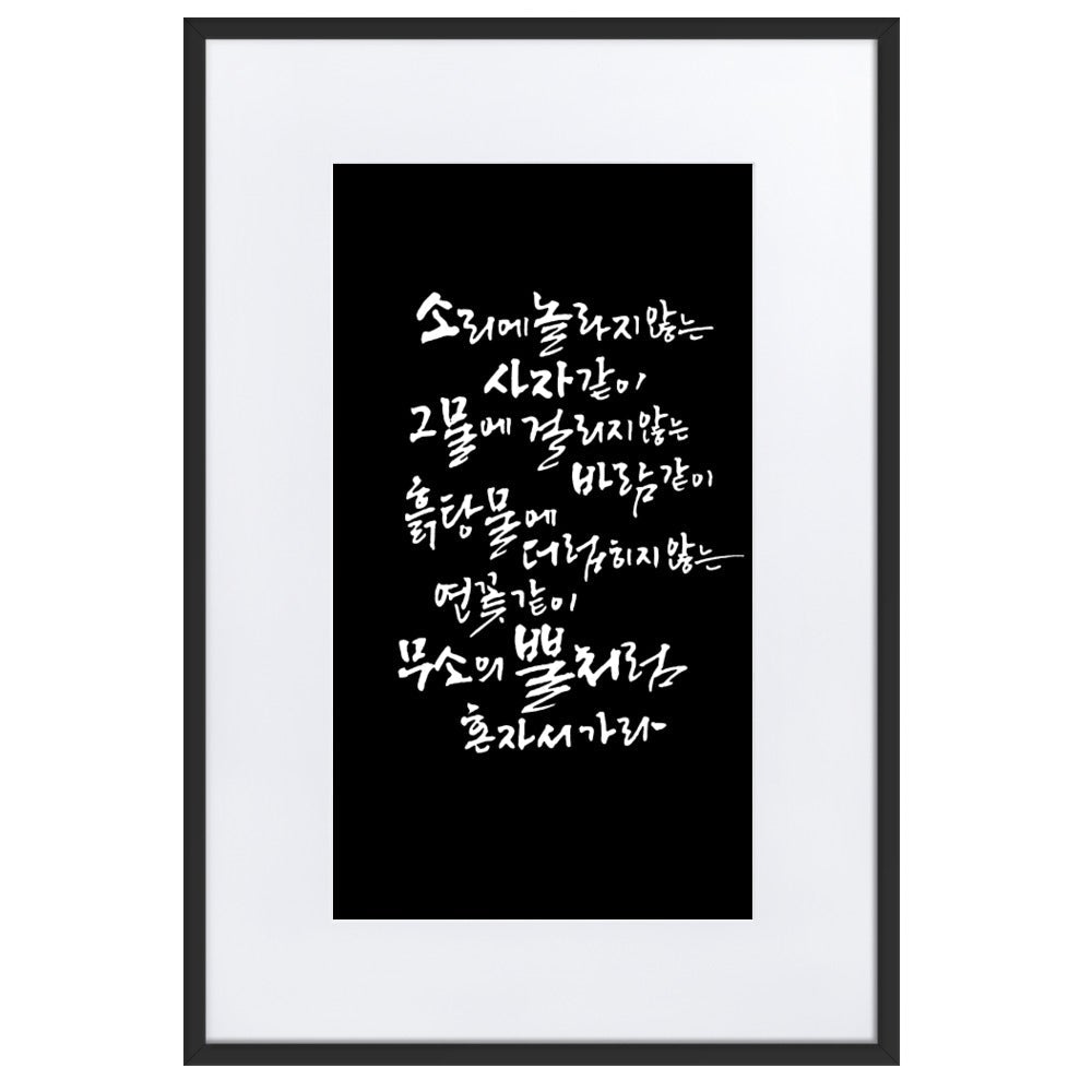 Koreanische Kaligraphie Sutta Nipata 2 - Poster im Rahmen mit Passepartout artlia Schwarz / 61×91 cm artlia