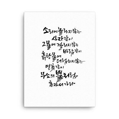 Koreanische Kaligraphie Sutta Nipata - Leinwand artlia 18″×24″ artlia