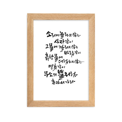 Koreanische Kaligraphie Sutta Nipata - Poster im Rahmen artlia Oak / 21×30 cm artlia