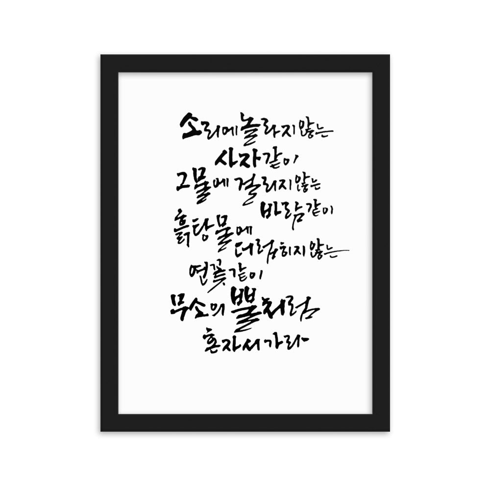 Koreanische Kaligraphie Sutta Nipata - Poster im Rahmen artlia Schwarz / 30×40 cm artlia