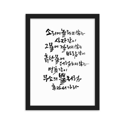 Koreanische Kaligraphie Sutta Nipata - Poster im Rahmen artlia Schwarz / 30×40 cm artlia