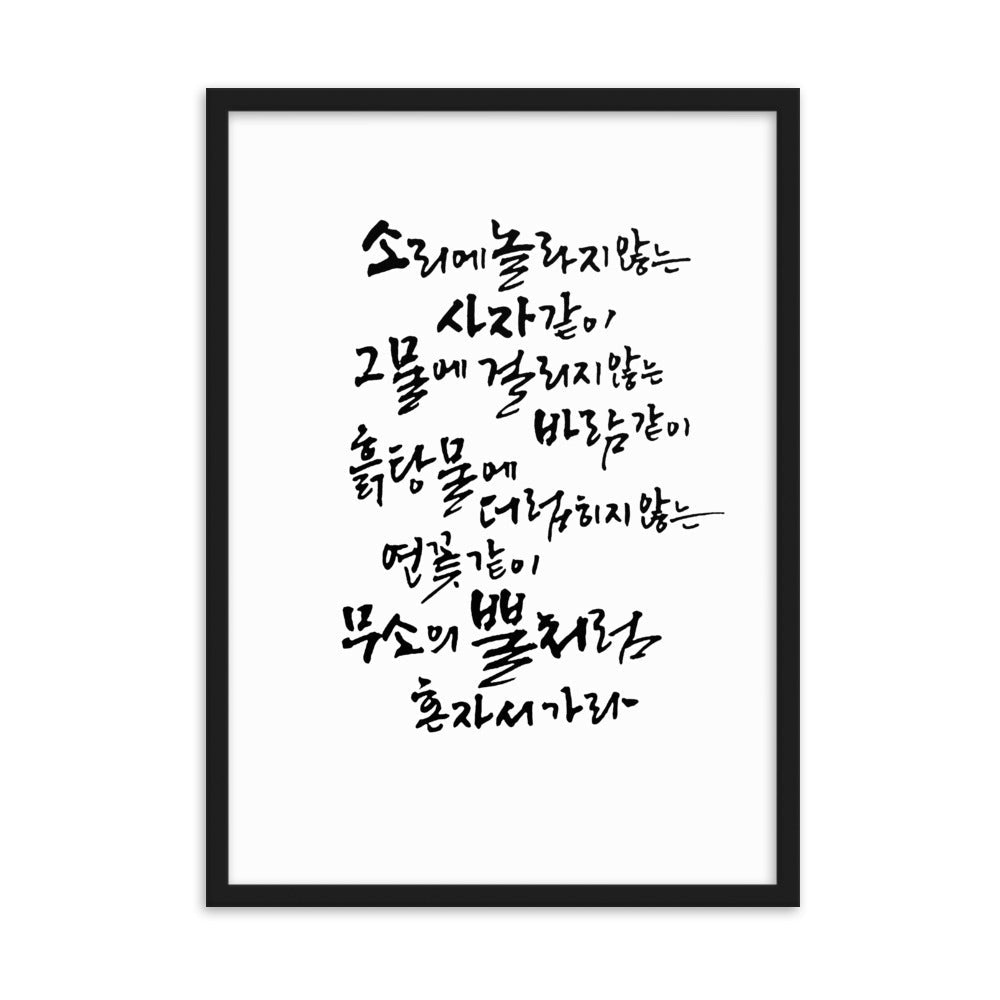Koreanische Kaligraphie Sutta Nipata - Poster im Rahmen artlia Schwarz / 50×70 cm artlia