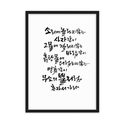 Koreanische Kaligraphie Sutta Nipata - Poster im Rahmen artlia Schwarz / 50×70 cm artlia