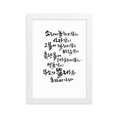 Koreanische Kaligraphie Sutta Nipata - Poster im Rahmen artlia Weiß / 21×30 cm artlia