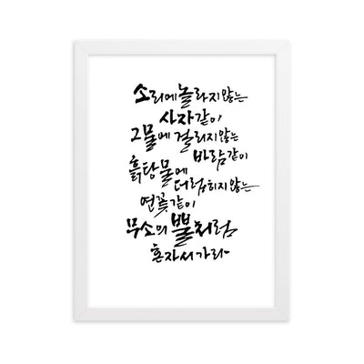 Koreanische Kaligraphie Sutta Nipata - Poster im Rahmen artlia Weiß / 30×40 cm artlia