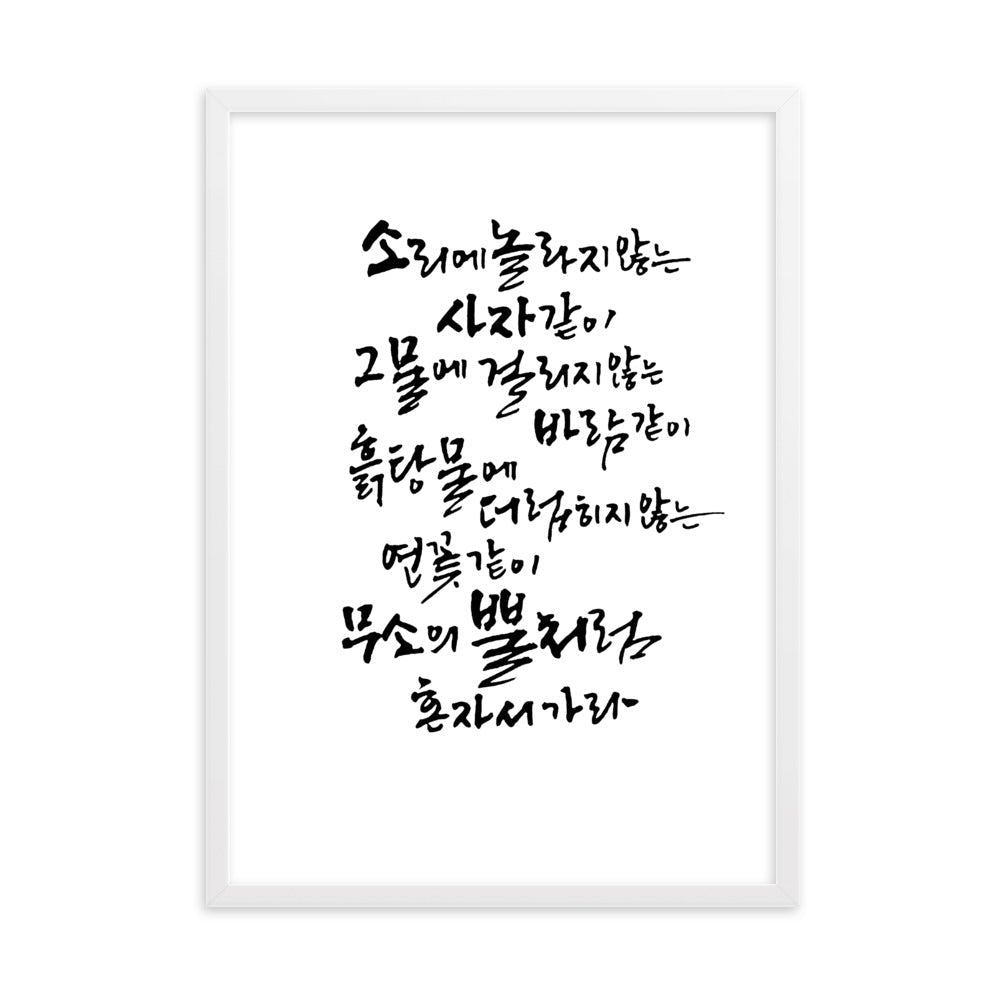Koreanische Kaligraphie Sutta Nipata - Poster im Rahmen artlia Weiß / 50×70 cm artlia
