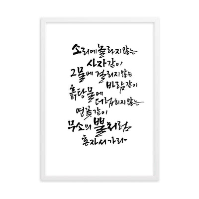Koreanische Kaligraphie Sutta Nipata - Poster im Rahmen artlia Weiß / 50×70 cm artlia