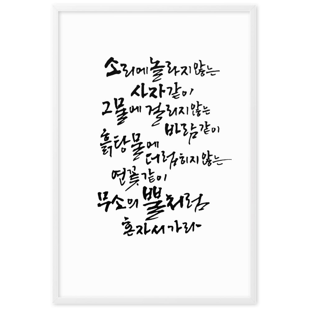 Koreanische Kaligraphie Sutta Nipata - Poster im Rahmen artlia Weiß / 61×91 cm artlia