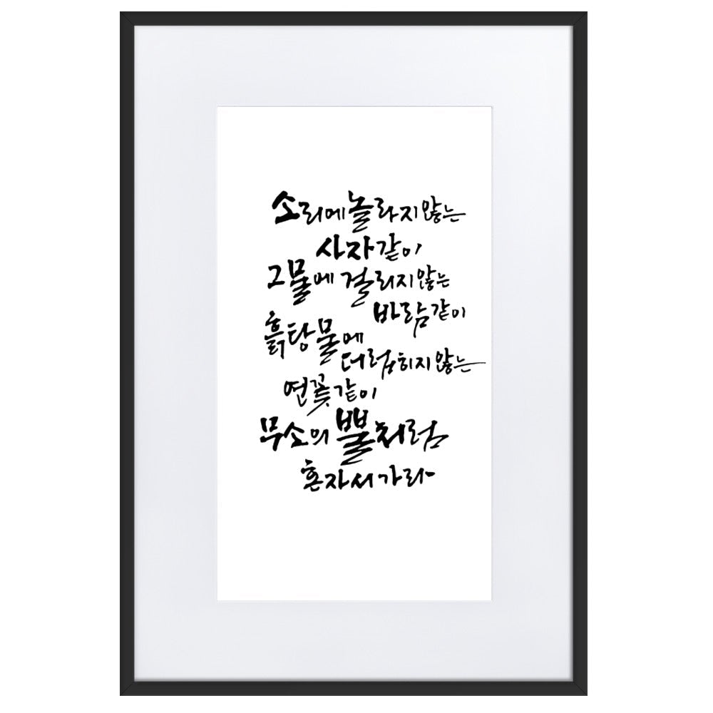 Koreanische Kaligraphie Sutta Nipata - Poster im Rahmen mit Passepartout artlia Schwarz / 61×91 cm artlia